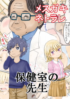 保健室の先生〜メスガキ寝取られ眠姦レ〇プ〜