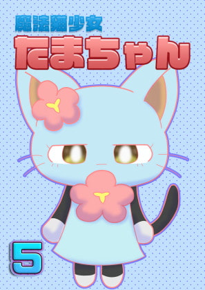 魔法猫少女たまちゃん5