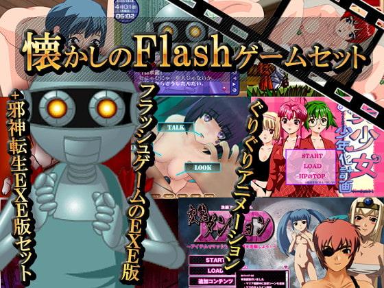 懐かしのFLASHゲームセット