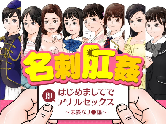 名刺肛姦 はじめましてで即アナルセックス 未熟なJ○編