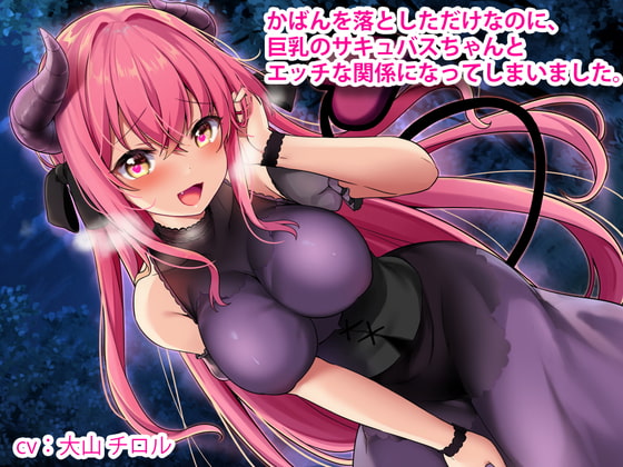 【KU100】かばんを落としただけなのに、巨乳のサキュバスちゃんとエッチな関係になってしまいました。