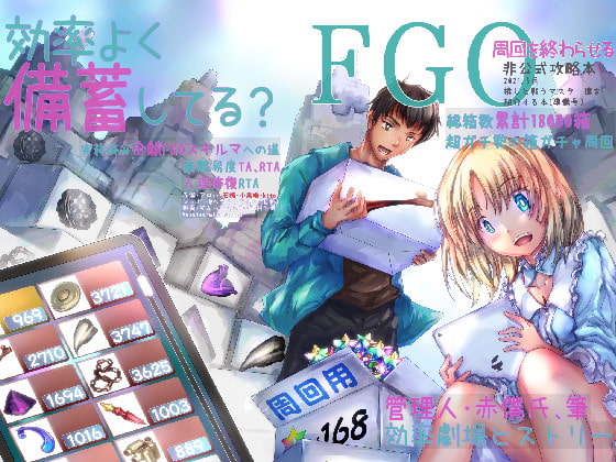 推しと戦うマスター達を紹介する本 〔準備号〕