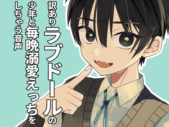 【男性向けBL】訳ありラブドールの少年と毎晩溺愛えっちをしちゃう音声