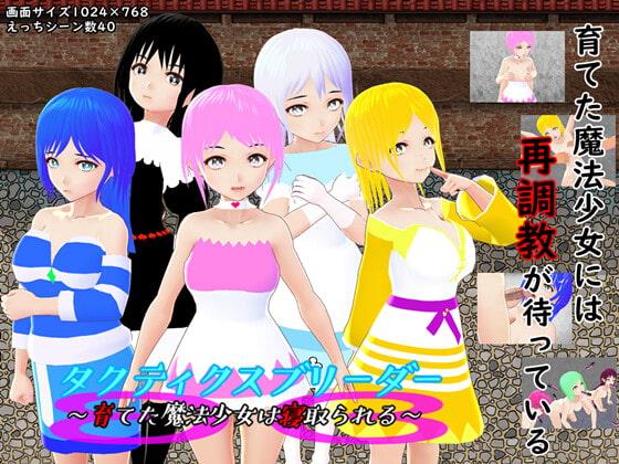 タクティクスブリーダー ～育てた魔法少女は寝取られる～