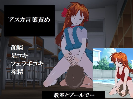 新性紀エロンゲリオン アスカ言葉責め顔騎嬲られ