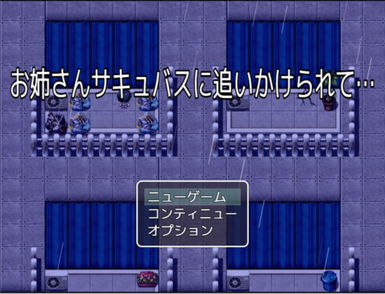 お姉さんサキュバスに追いかけられて…