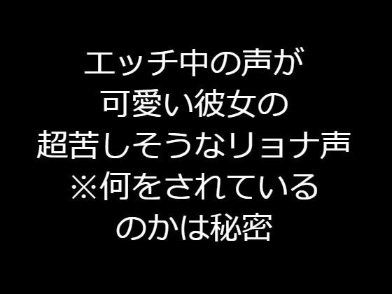 エッチ中の声が可愛い彼女の超苦しそうなリョナ声※何をされているのかは秘密(ご想像にお任せします)