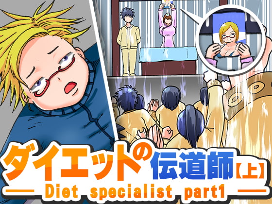 ダイエットの伝道師【上】