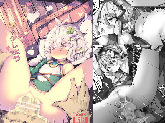 ココロと一緒にエッチしよう (日本語/中文)