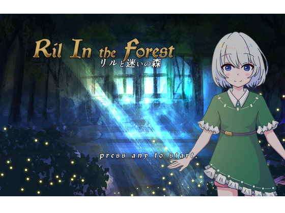 リルと迷いの森