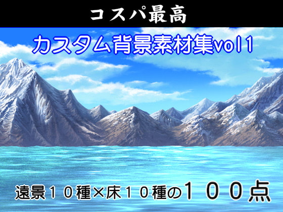 コスパ最高 カスタム背景素材集1psd版