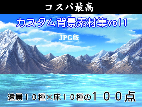 コスパ最高カスタム背景素材集vol1 jpg版