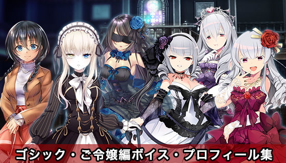 ドキドキ★病んでミック ボイス、プロフィール集_ゴシック、ご令嬢編