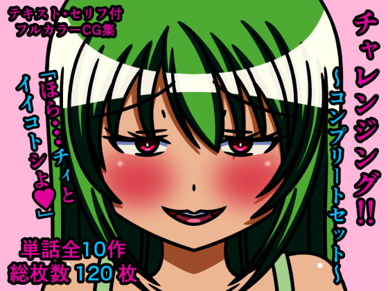 チャレンジング!!～コンプリートセット～