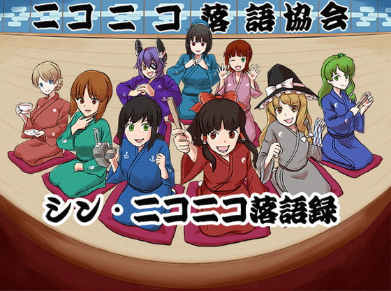 シン・ニコニコ落語録