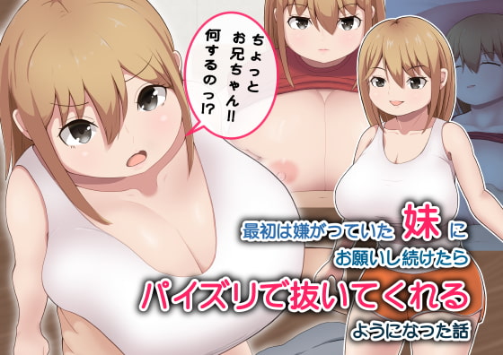 最初は嫌がっていた妹にお願いし続けたらパイズリで抜いてくれるようになった話