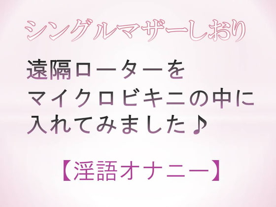 遠隔ローターをマイクロビキニの中に入れてみました♪【淫語オナニー】