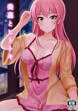 美嘉とヒトトキ