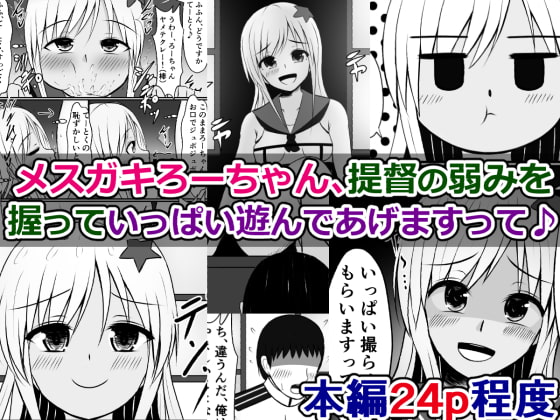 メスガキろーちゃん、よわよわ提督の弱みを握っていっぱい遊んであげますって♪