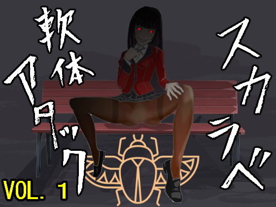 スカラベ軟体アタックvol.1