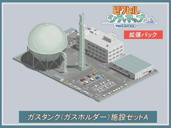 ガスタンク(ガスホルダー)施設セットA