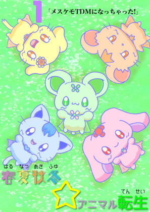 春夏秋冬☆アニマル転生1