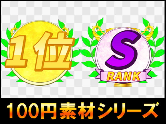 【100円シリーズ】UI素材013