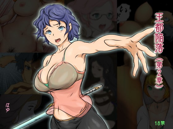 王都陥落 [第2章]
