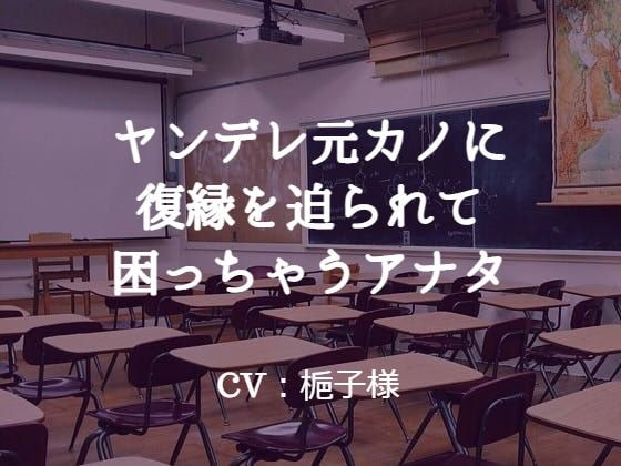 ヤンデレ元カノに復縁を迫られて困っちゃうアナタ