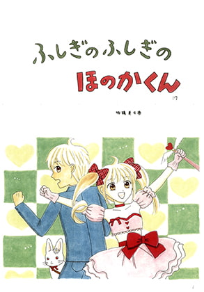ふしぎのふしぎのほのかくん17