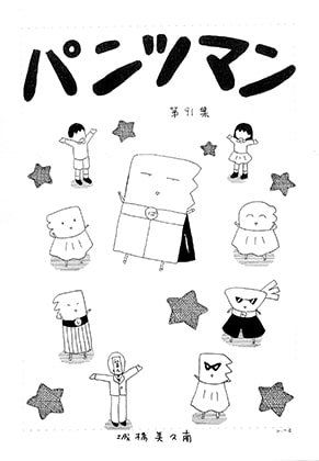 パンツマン第91集