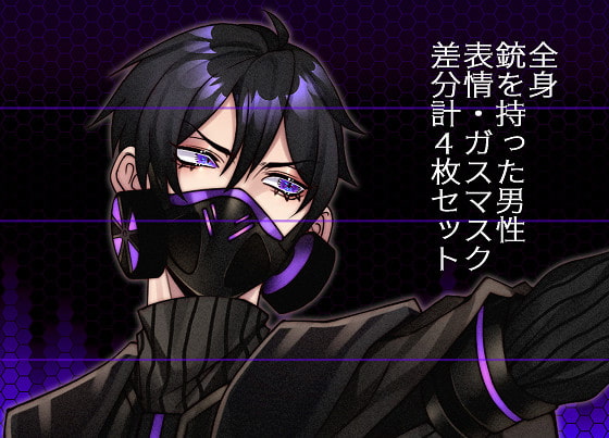 ガスマスク&銃を持った男性立ち絵イラスト!