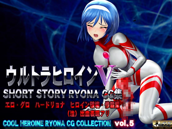 ウルトラヒロイン SHORT STORY RYONA CG集 COOL HEROINE RYONA CG COLLECTION vol.5