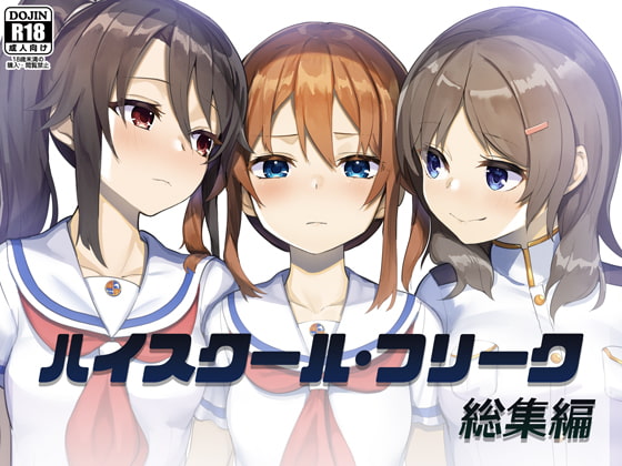 ハイスクール・フリーク 総集編