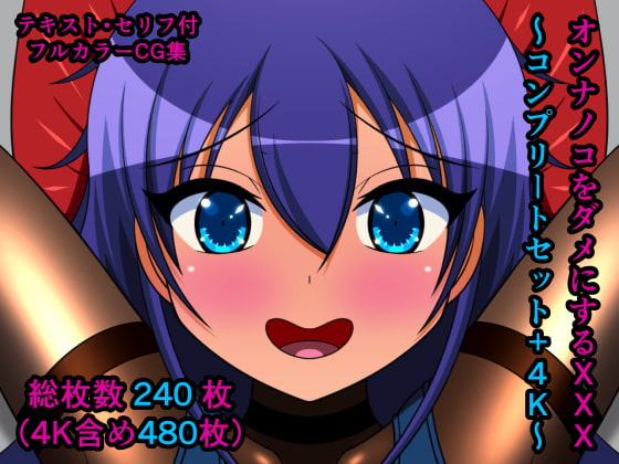 オンナノコをダメにするXXX～コンプリートセット+4K～