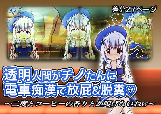 【透明人間】学校帰りに電車で顔面に直接オナラぶっ放されるお話【差分27ページ】