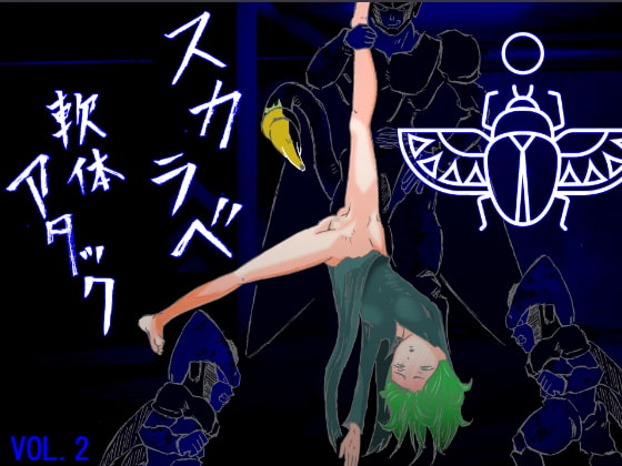 スカラベ軟体アタックvol.2