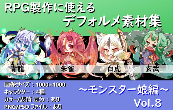 RPG製作に使えるデフォルメ素材集～モンスター娘編～ Vol.8