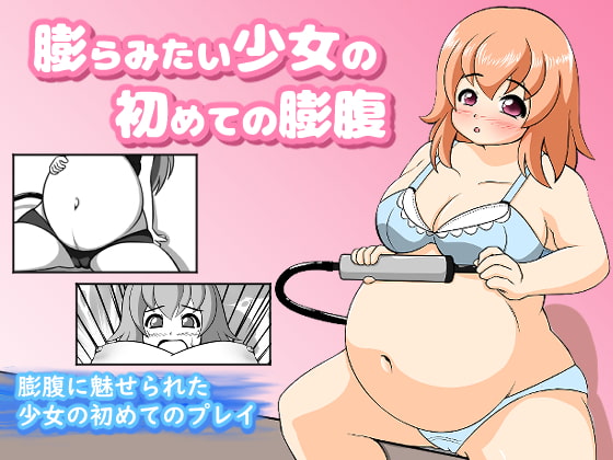 膨らみたい少女の初めての膨腹