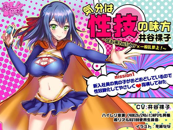 気分は性技の味方、井谷裸子SEXy系YouTuber×一般OL参上! mission1 新入社員の男の子がおどおどしているので性奴隷化してやさしく 指導してみた