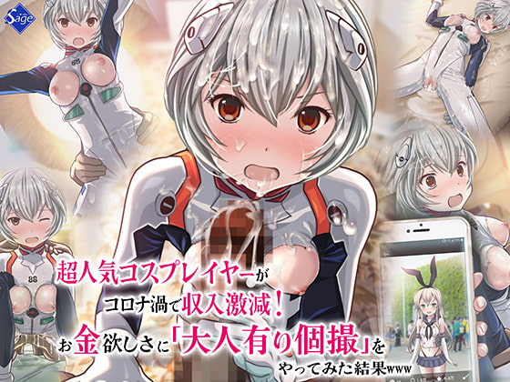 超人気コスプレイヤーがコロナ渦で収入激減!お金欲しさに大人有り個撮をやってみた結果www