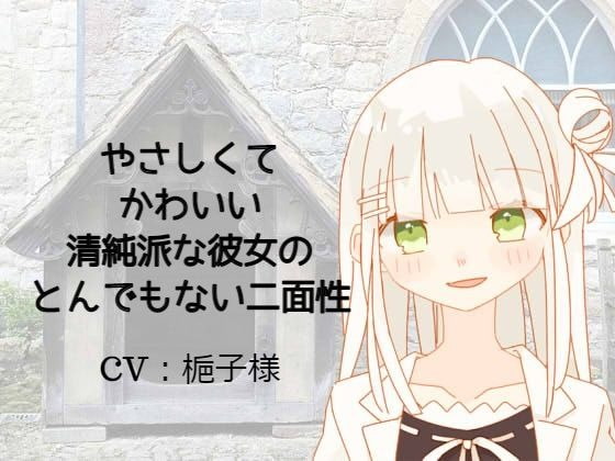 やさしくてかわいい清純派な彼女のとんでもない二面性