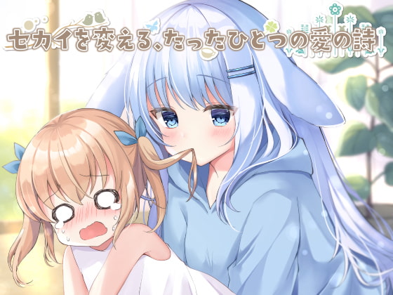 セカイを変える、たったひとつの愛の詩