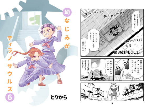 幼なじみがティラノサウルス6