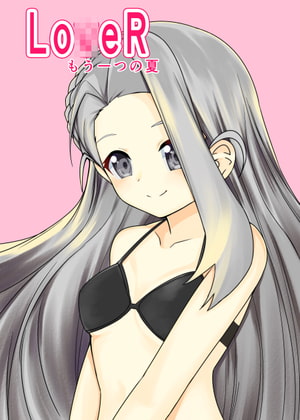 ラ〇アール クリ〇タ本 もう一つの夏休み