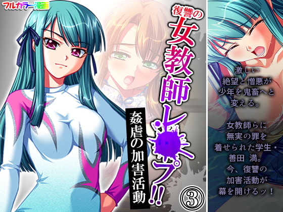 復讐の女教師レ●プ!!姦虐の加害活動 3巻