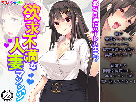 悠々自適にハーレム生活!欲求不満な人妻マンション 2巻