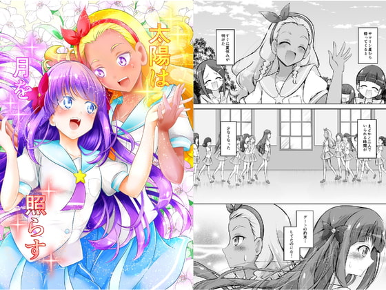 太陽は月を照らす