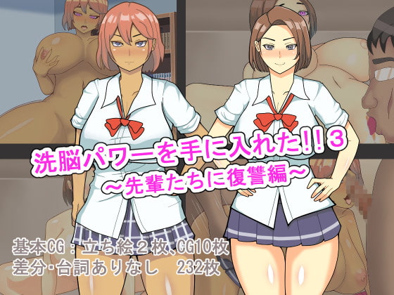 洗脳パワーを手に入れた!!3～先輩たちに復讐編～