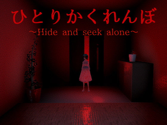 ひとりかくれんぼ～Hide and seek alone～